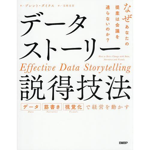 データストーリー説得技法 データ 筋書き 視覚化で経営を動かす なぜあなたの提案は会議を通らないのか...