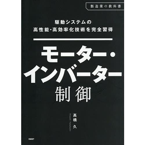 モーター・インバーター制御 駆動システムの高性能・高効率化技術を完全習得/高橋久