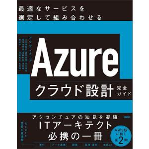 Azureクラウド設計完全ガイド 最適なサービスを選定して組み合わせる/アクセンチュア