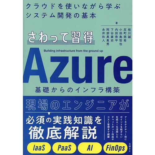 さわって習得Azure基礎からのインフラ構築 クラウドを使いながら学ぶシステム開発の基本/桂川誠
