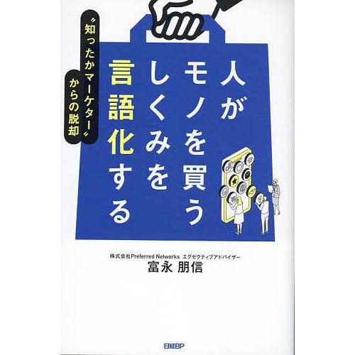 人がモノを買うしくみを言語化する “知ったかマーケター”からの脱却/富永朋信