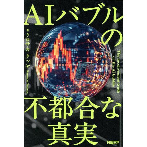 AIバブルの不都合な真実/クロサカタツヤ