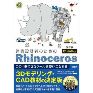 建築設計者のためのRhinoceros この1冊で3Dツールを使いこなせる/アルゴリズムデザインラボ/日経アーキテクチュア