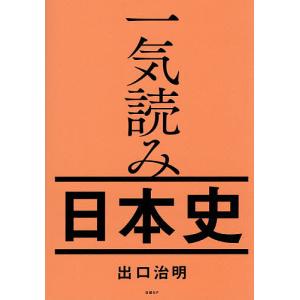一気読み日本史/出口治明