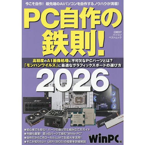 PC自作の鉄則! 2026/日経WinPC