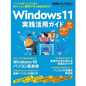 Windows11実践活用ガイド/日経パソコン｜bookfan