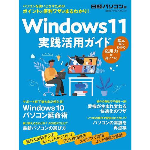 Windows11実践活用ガイド/日経パソコン