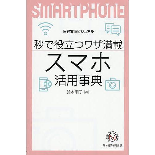 秒で役立つワザ満載スマホ活用事典/鈴木朋子