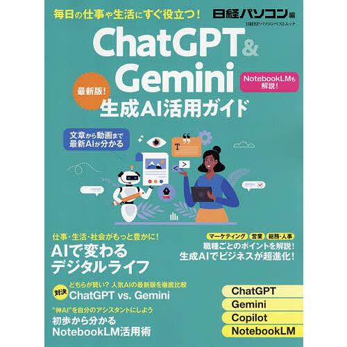ChatGPT &amp; Gemini生成AI活用ガイド/日経パソコン