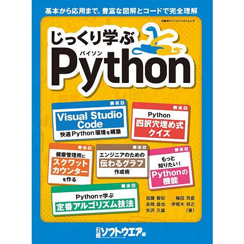 じっくり学ぶPython/加藤智紀/日経ソフトウエア