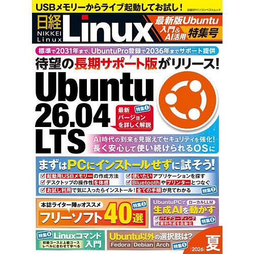 日経Linux 2026夏