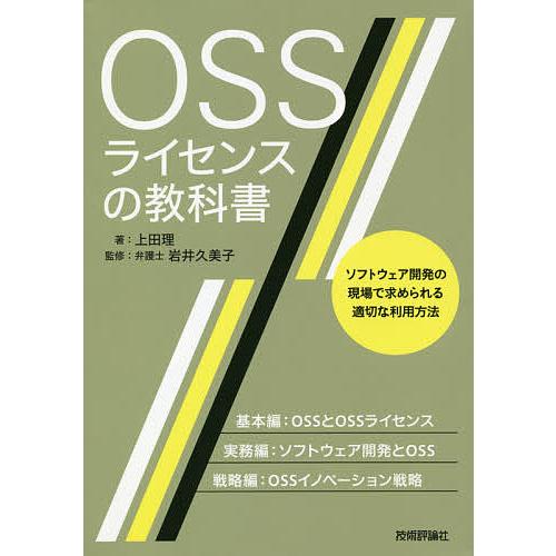 OSSライセンスの教科書 ソフトウェア開発の現場で求められる適切な利用方法/上田理/岩井久美子