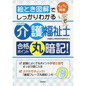 らくらく突破絵とき図解でしっかりわかる介護福祉士合格ポイント丸暗記!/介護福祉士資格取得支援研究会｜boox