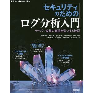 セキュリティのためのログ分析入門　サイバー攻撃の痕跡を見つける技術/折原慎吾/鐘本楊/神谷和憲