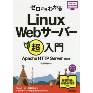 ゼロからわかるLinux　Webサーバー超入門/小笠原種高