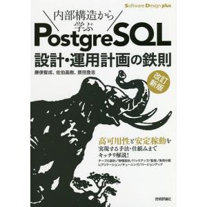 内部構造から学ぶPostgreSQL設計 運用計画の鉄則/勝俣智成/佐伯昌樹/原田登志