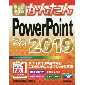 今すぐ使えるかんたんPowerPoint 2019/技術評論社編集部/稲村暢子｜boox