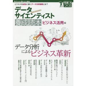 データサイエンティスト養成読本　ビジネス活用編