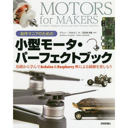 自作マニアのための小型モータ・パーフェクトブック 基礎から学んでArduino &amp; Raspberr...