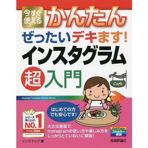 今すぐ使えるかんたんぜったいデキます!インスタグラム超入門/リンクアップ