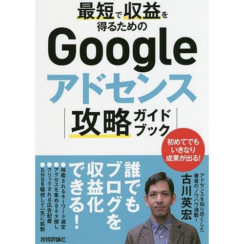 最短で収益を得るためのGoogleアドセンス攻略ガイドブック/古川英宏