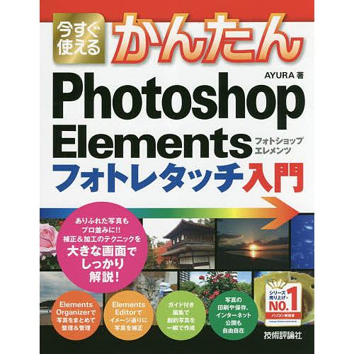 今すぐ使えるかんたんPhotoshop Elementsフォトレタッチ入門/AYURA