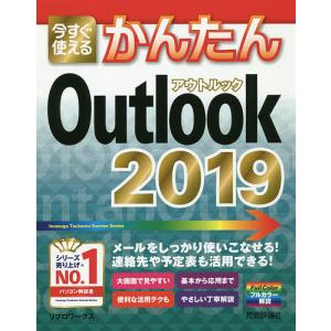 今すぐ使えるかんたんOutlook 2019/リブロワークス｜boox