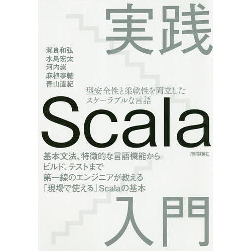 実践Scala入門 型安全性と柔軟性を両立したスケーラブルな言語 基本文法、特徴的な言語機能からビル...