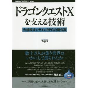 ドラゴンクエスト10を支える技術 大規模オンラインRPGの舞台裏/青山公士