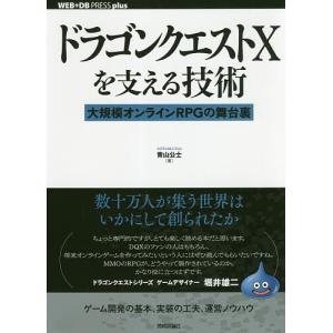 ドラゴンクエスト10を支える技術 大規模オンラインRPGの舞台裏/青山公士｜boox