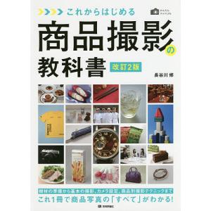 これからはじめる商品撮影の教科書/長谷川修｜boox