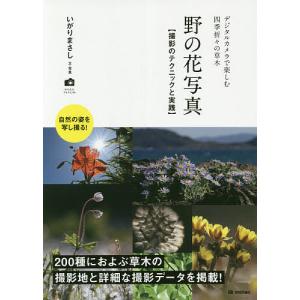 野の花写真 撮影のテクニックと実践 デジタルカメラで楽しむ四季折々の草木/いがりまさし｜boox