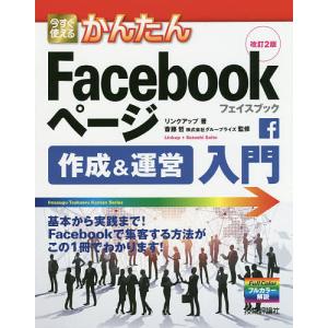 今すぐ使えるかんたんFacebookページ作成&運営入門/リンクアップ/斎藤哲｜boox