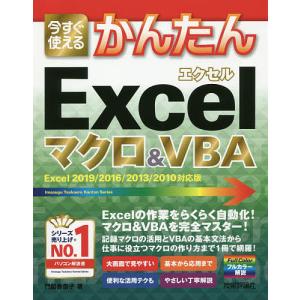 今すぐ使えるかんたんExcelマクロ&VBA/門脇香奈子