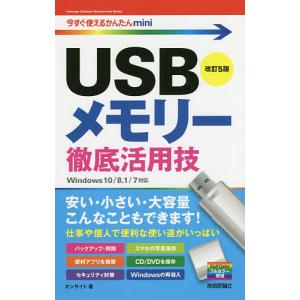 USBメモリー徹底活用技/オンサイト