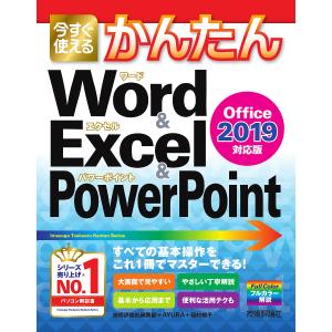 今すぐ使えるかんたんWord & Excel & PowerPoint/技術評論社編集部/AYURA/稲村暢子｜boox