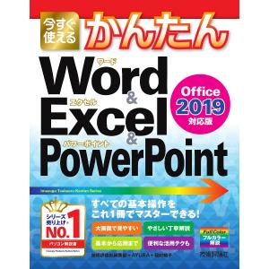 今すぐ使えるかんたんWord & Excel & PowerPoint/技術評論社編集部/AYURA/稲村暢子