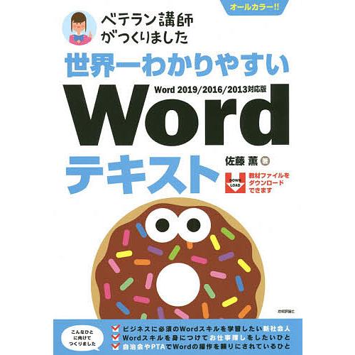 世界一わかりやすいWordテキスト ベテラン講師がつくりました オールカラー/佐藤薫