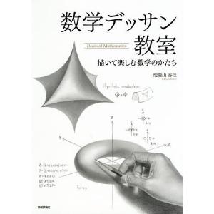 数学デッサン教室 描いて楽しむ数学のかたち/瑞慶山香佳｜boox