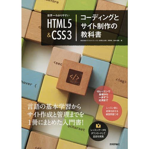 世界一わかりやすいHTML5&amp;CSS3コーディングとサイト制作の教科書/赤間公太郎/狩野咲/鈴木清敬