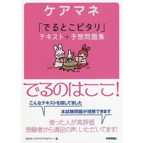 ケアマネ「でるとこピタリ」テキスト+予想問題集/日本キャリアパスアカデミー