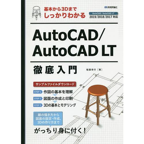 基本から3DまでしっかりわかるAutoCAD/AutoCAD LT徹底入門/稲葉幸行
