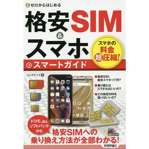 ゼロからはじめる格安SIM&amp;スマホスマートガイド/リンクアップ