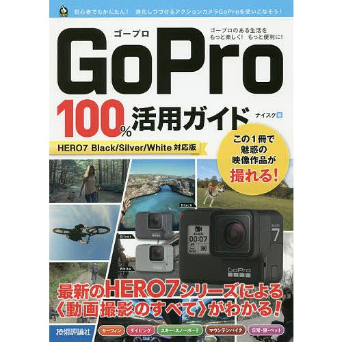 GoPro 100%活用ガイド 最新のHERO7シリーズによる〈動画撮影のすべて〉がわかる!/ナイス...
