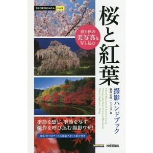 桜と紅葉撮影ハンドブック/萩原史郎/ナイスク｜boox