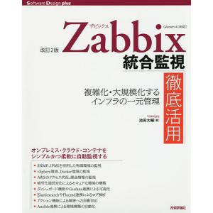 Zabbix統合監視徹底活用 複雑化・大規模化するインフラの一元管理/池田大輔｜boox