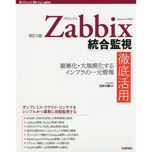 Zabbix統合監視徹底活用 複雑化・大規模化するインフラの一元管理/池田大輔