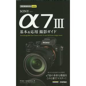 SONY α7 3基本&応用撮影ガイド/伴貞良/MOSHbooks｜boox