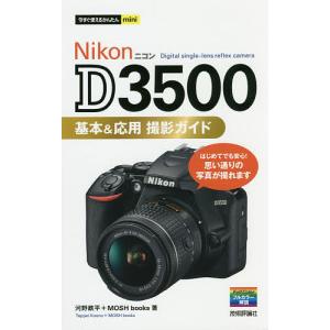 Nikon D3500基本&応用撮影ガイド/河野鉄平/MOSHbooks｜boox