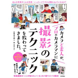 カメラど素人が、プロのカメラマンに撮影のテクニックを教わってきました。/永峰英太郎/岡克己｜boox